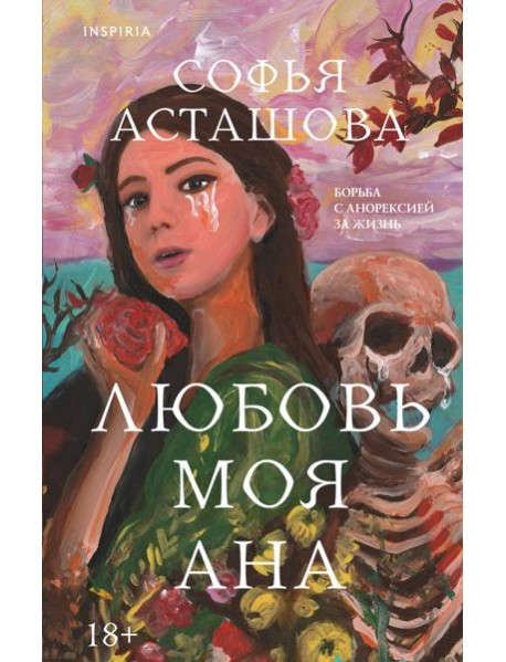Любовь моя Ана