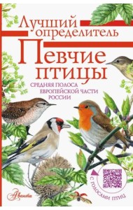 Певчие птицы. Средняя полоса европейской части России. Определитель с голосами птиц