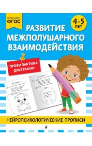 Развитие межполушарного взаимодействия: для детей 4-5 лет