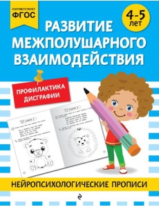 Развитие межполушарного взаимодействия: для детей 4-5 лет