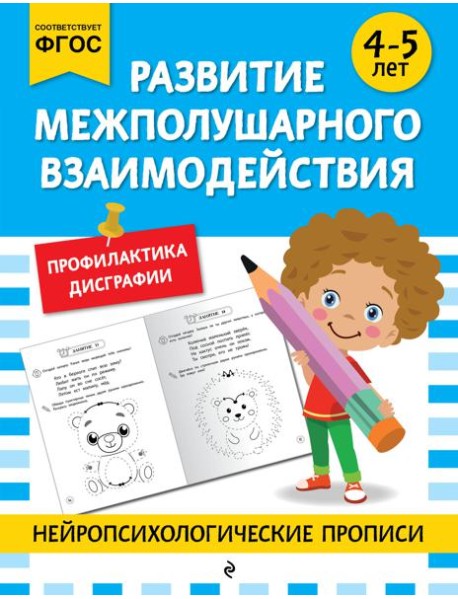 Развитие межполушарного взаимодействия: для детей 4-5 лет
