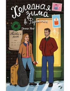 Холодная зима в Фэрбэнксе