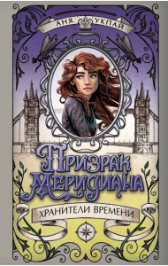 Призрак меридиана. Книга 3