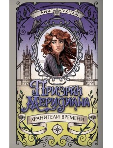 Призрак меридиана. Книга 3
