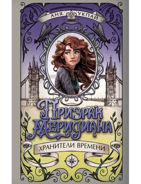 Призрак меридиана. Книга 3