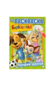 ЛУЧШИЕ ДРУЗЬЯ. БАРБОСКИНЫ