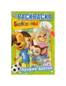 ЛУЧШИЕ ДРУЗЬЯ. БАРБОСКИНЫ