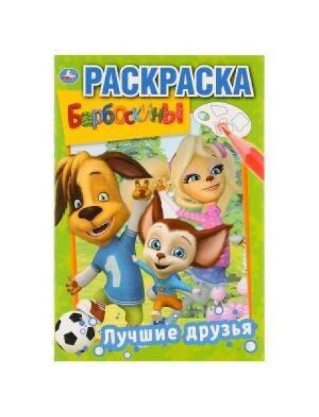 ЛУЧШИЕ ДРУЗЬЯ. БАРБОСКИНЫ