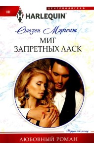 Миг запретных ласк