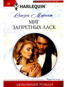 Миг запретных ласк