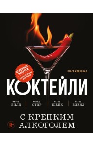 Коктейли с крепким алкоголем. Огненные напитки для настоящих ценителей