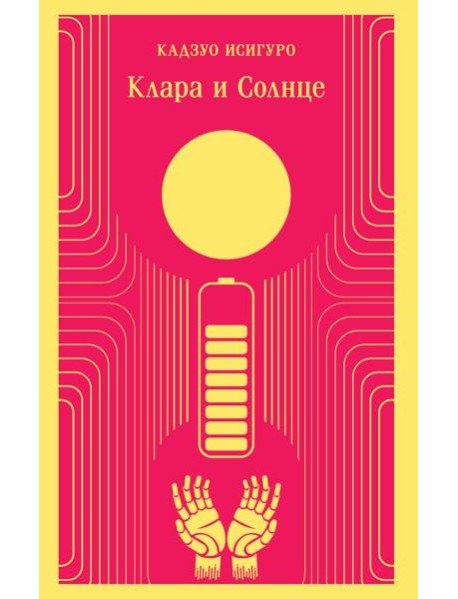 Клара и Солнце