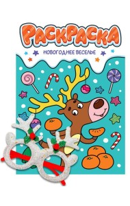 НГ РАСКРАСКИ с новогодними очками. НОВОГОДНЕЕ ВЕСЕЛЬЕ