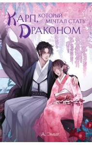 Карп, который мечтал стать драконом