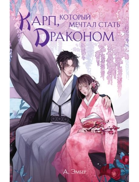 Карп, который мечтал стать драконом