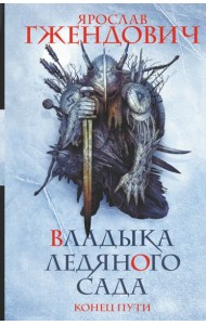 Владыка ледяного сада. Конец пути