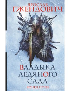 Владыка ледяного сада. Конец пути