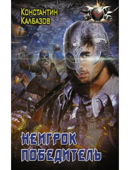 Неигрок. Победитель