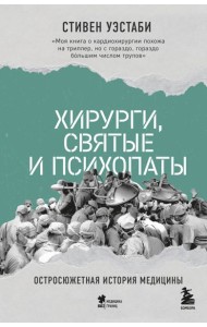Хирурги, святые и психопаты. Остросюжетная история медицины