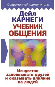 Учебник общения. Искусство завоевывать друзей и оказывать влияние на людей