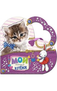 Мой любимый котенок