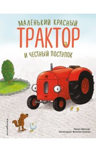 Маленький красный Трактор и честный поступок (ил. Ф. Госсенса)