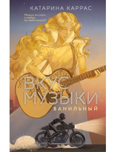 Вкус музыки. Ванильный Вкус музыки. Ванильный