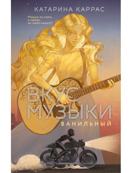 Вкус музыки. Ванильный