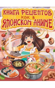 КНИГА РЕЦЕПТОВ. КАК В ЯПОНСКОМ АНИМЕ