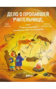Дело о пропавшей учительнице, или параллельные человечества палеолита
