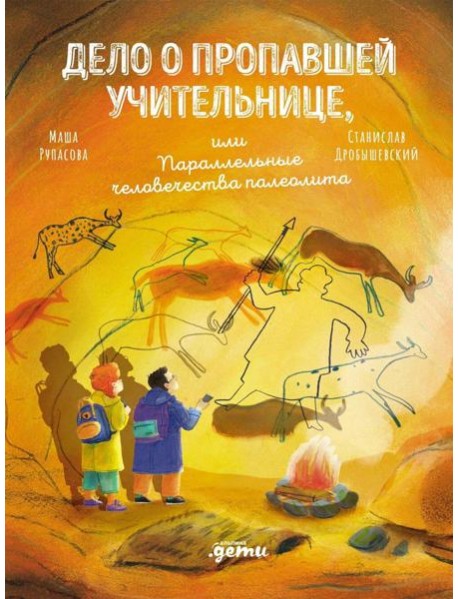 Дело о пропавшей учительнице, или параллельные человечества палеолита