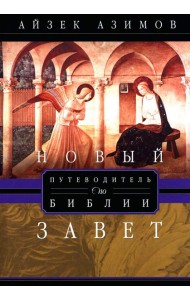 Путеводитель по Библии. Новый Завет