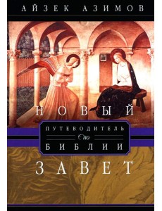 Путеводитель по Библии. Новый Завет Путеводитель по Библии. Новый Завет