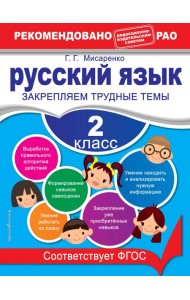Русский язык. 2 класс. Закрепляем трудные темы