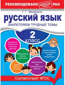 Русский язык. 2 класс. Закрепляем трудные темы Русский язык. 2 класс. Закрепляем трудные темы