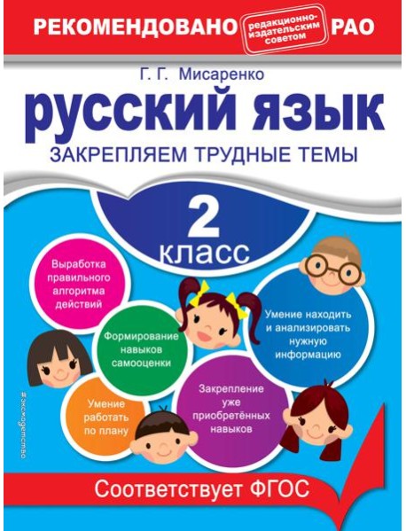 Русский язык. 2 класс. Закрепляем трудные темы