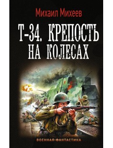 Т-34. Крепость на колесах