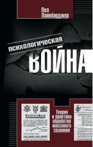 Психологическая война. Теория и практика обработки массового сознания