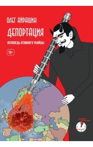 Депортация. Исповедь атомного убийцы