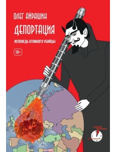 Депортация. Исповедь атомного убийцы