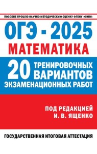 ОГЭ-2025. Математика. (60x84/8). 20 тренировочных вариантов экзаменационных работ для подготовки к основному государственному экзамену