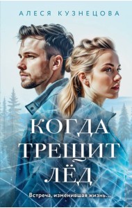 Когда трещит лед