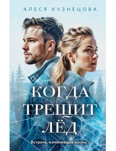 Когда трещит лед