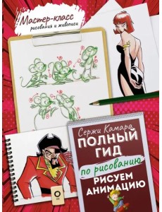 Рисуем анимацию. Полный гид по рисованию