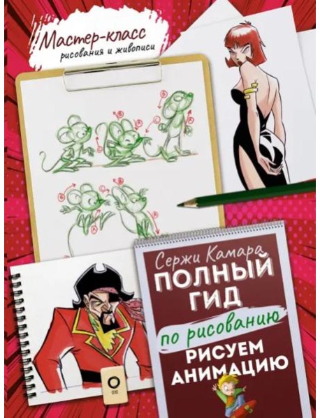 Рисуем анимацию. Полный гид по рисованию