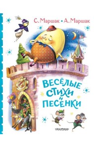 Весёлые стихи и песенки