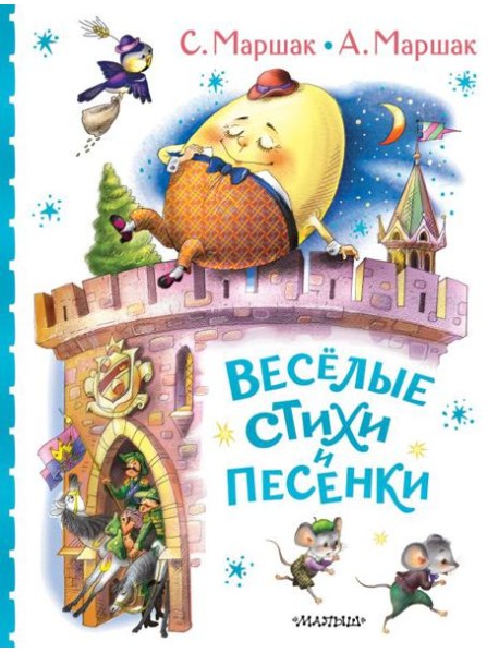 Весёлые стихи и песенки