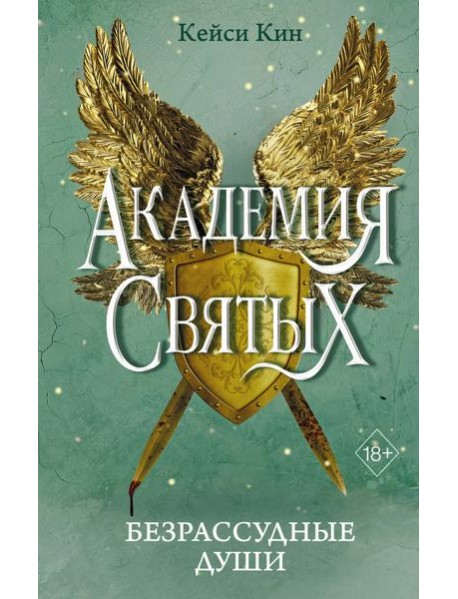 Безрассудные души (#1)