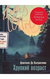 Хрупкий возраст