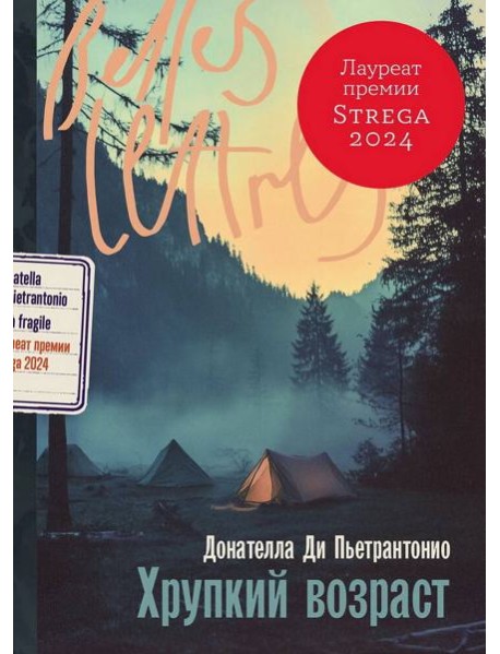 Хрупкий возраст